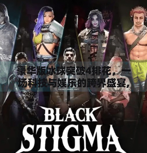豪华版冰球突破4排花，一场科技与娱乐的跨界盛宴,豪华版冰球突破4排花
