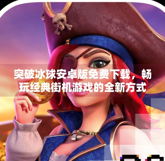 突破冰球安卓版免费下载，畅玩经典街机游戏的全新方式,突破冰球安卓版免费下载