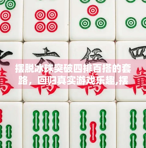 摆脱冰球突破四排百搭的套路，回归真实游戏乐趣,摆脱冰球突破四排百搭