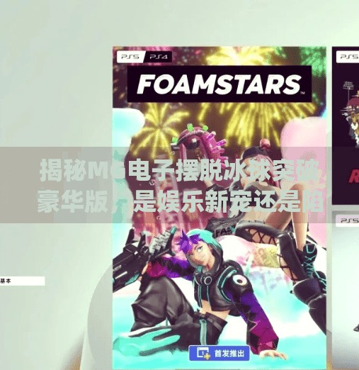 揭秘MG电子摆脱冰球突破豪华版，是娱乐新宠还是陷阱暗藏？mg电子摆脱冰球突破豪华版
