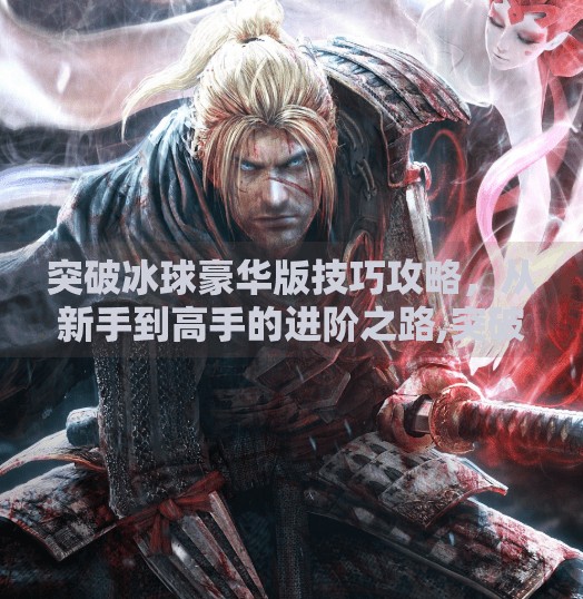 突破冰球豪华版技巧攻略，从新手到高手的进阶之路,突破冰球豪华版技巧攻略