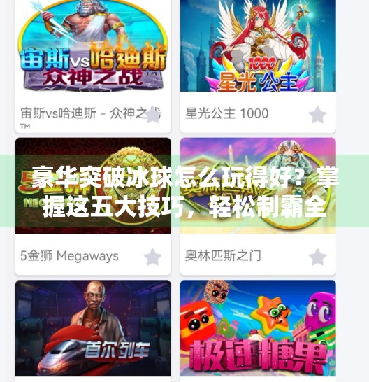 豪华突破冰球怎么玩得好？掌握这五大技巧，轻松制霸全场！豪华突破冰球怎么玩的好