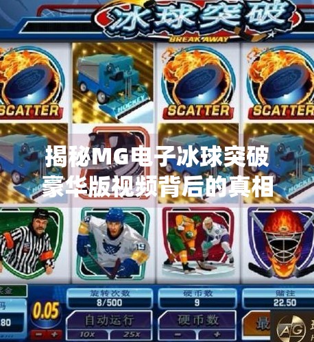 揭秘MG电子冰球突破豪华版视频背后的真相，是财富密码还是陷阱陷阱？mg电子冰球突破豪华版视频
