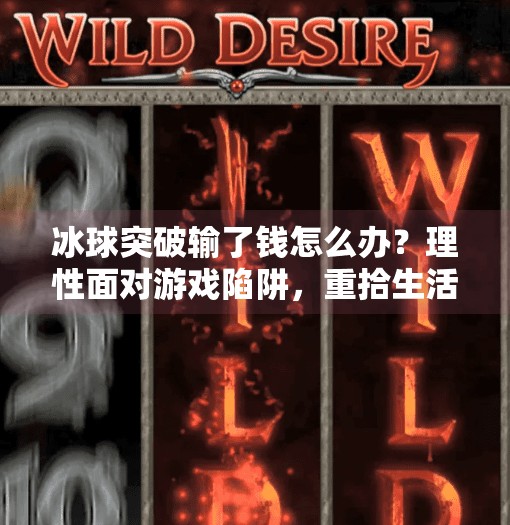 冰球突破输了钱怎么办？理性面对游戏陷阱，重拾生活掌控权,冰球突破输了钱怎么办