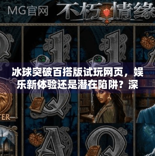 冰球突破百搭版试玩网页，娱乐新体验还是潜在陷阱？深度解析来了,冰球突破百搭版试玩网页