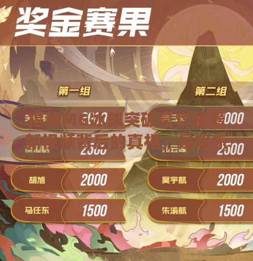 揭秘MG冰球突破豪华版最新视频背后的真相，是娱乐还是陷阱？mg冰球突破豪华版最新视频