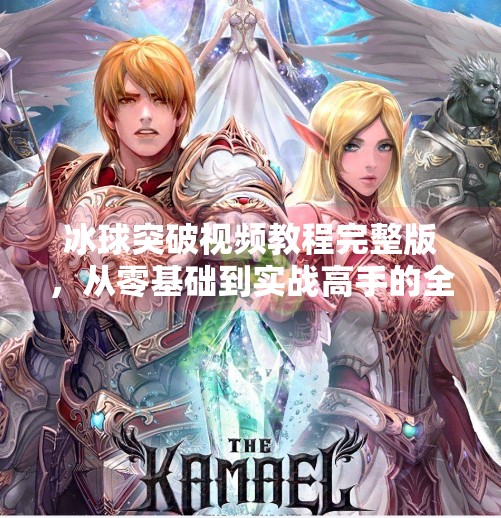 冰球突破视频教程完整版，从零基础到实战高手的全方位指南,冰球突破视频教程完整版
