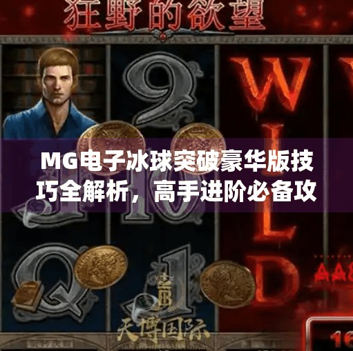 MG电子冰球突破豪华版技巧全解析，高手进阶必备攻略,mg电子冰球突破豪华版技巧