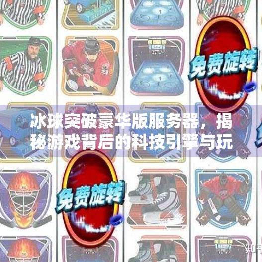 冰球突破豪华版服务器，揭秘游戏背后的科技引擎与玩家体验革命,冰球突破豪华版服务器