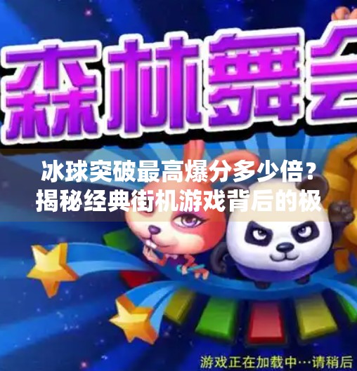 冰球突破最高爆分多少倍？揭秘经典街机游戏背后的极限乐趣,冰球突破最高爆分多少倍