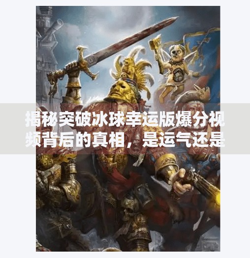 揭秘突破冰球幸运版爆分视频背后的真相，是运气还是套路？突破冰球幸运版爆分视频