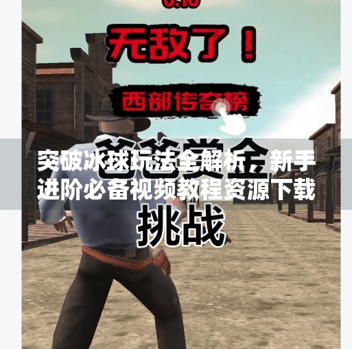突破冰球玩法全解析，新手进阶必备视频教程资源下载指南,突破冰球玩法视频教程下载
