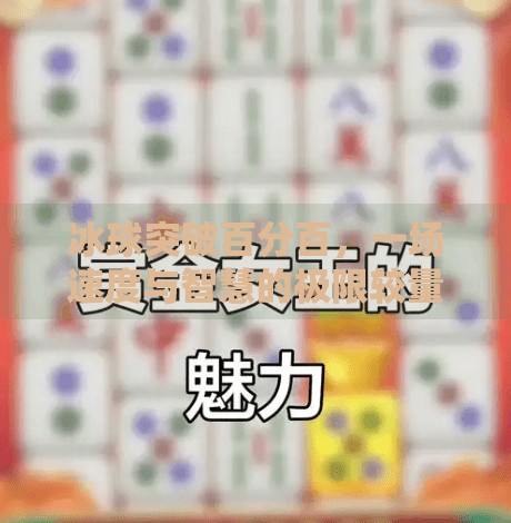 冰球突破百分百，一场速度与智慧的极限较量,冰球突破百分百