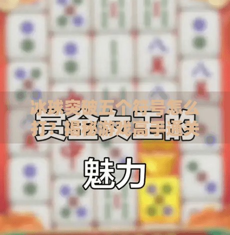 冰球突破五个符号怎么打？揭秘游戏高手通关技巧与策略,冰球突破五个符号怎么打