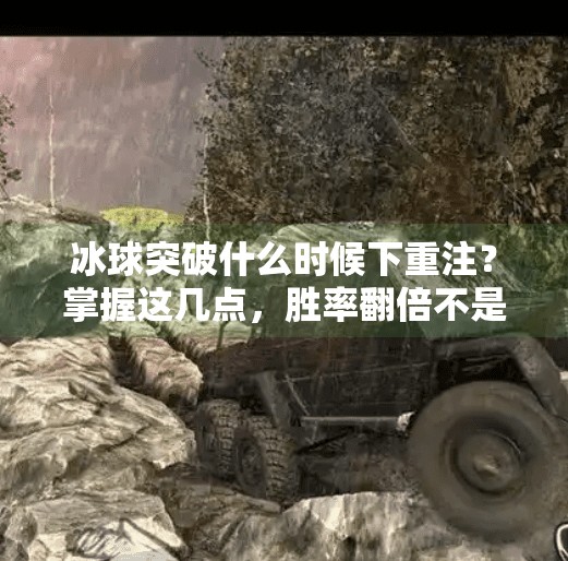 冰球突破什么时候下重注？掌握这几点，胜率翻倍不是梦,冰球突破什么时候下重注
