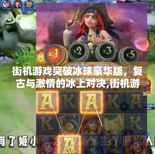 街机游戏突破冰球豪华版，复古与激情的冰上对决,街机游戏突破冰球豪华版