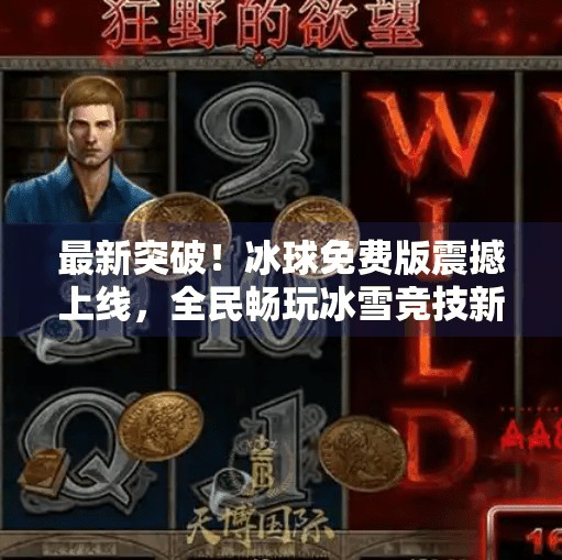 最新突破！冰球免费版震撼上线，全民畅玩冰雪竞技新时代,最新突破冰球免费版下载