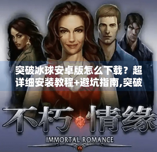 突破冰球安卓版怎么下载？超详细安装教程+避坑指南,突破冰球安卓版怎么下载