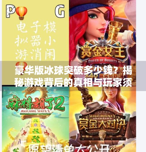 豪华版冰球突破多少钱？揭秘游戏背后的真相与玩家须知,豪华版冰球突破多少钱