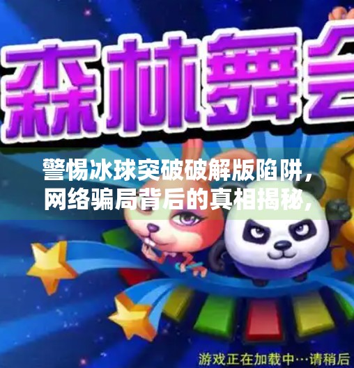 警惕冰球突破破解版陷阱，网络骗局背后的真相揭秘,冰球突破破解版最新版
