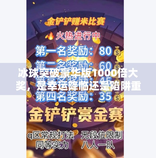 冰球突破豪华版1000倍大奖，是幸运降临还是陷阱重重？深度解析背后的真相,冰球突破豪华版1000倍大奖