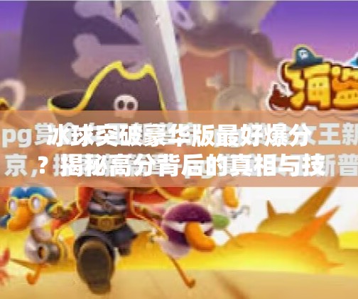 冰球突破豪华版最好爆分？揭秘高分背后的真相与技巧,冰球突破豪华版最好爆分