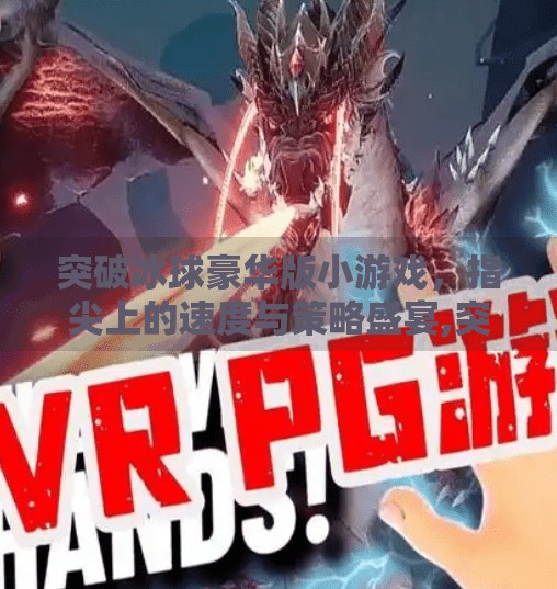 突破冰球豪华版小游戏，指尖上的速度与策略盛宴,突破冰球豪华版小游戏