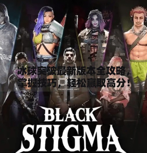 冰球突破最新版本全攻略，掌握技巧，轻松赢取高分！冰球突破最新版本攻略
