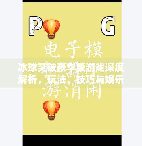 冰球突破豪华版游戏深度解析，玩法、技巧与娱乐价值全揭秘,冰球突破豪华版游戏说明