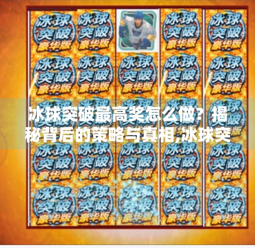 冰球突破最高奖怎么做？揭秘背后的策略与真相,冰球突破最高奖怎么做