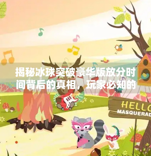 揭秘冰球突破豪华版放分时间背后的真相，玩家必知的博弈逻辑与风险警示,冰球突破豪华版放分时间