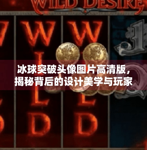 冰球突破头像图片高清版，揭秘背后的设计美学与玩家情感共鸣,冰球突破头像图片高清版
