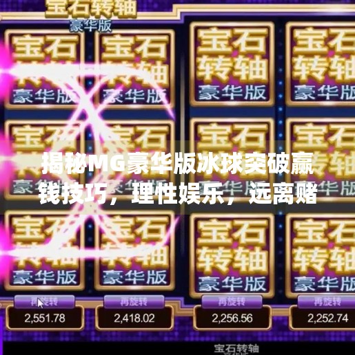 揭秘MG豪华版冰球突破赢钱技巧，理性娱乐，远离赌博陷阱,mg豪华版冰球突破赢钱技巧