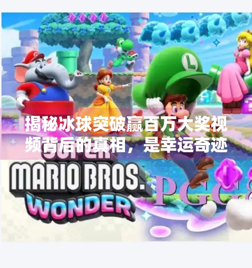 揭秘冰球突破赢百万大奖视频背后的真相，是幸运奇迹还是精心策划的流量陷阱？玩冰球突破赢百万大奖视频大全