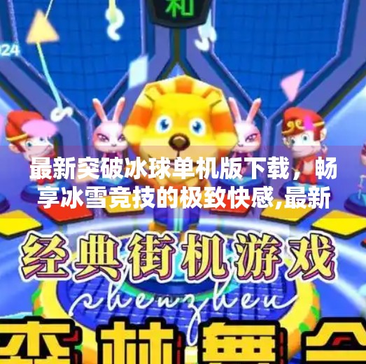 最新突破冰球单机版下载，畅享冰雪竞技的极致快感,最新突破冰球单机版下载