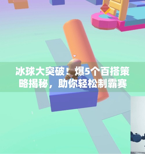 冰球大突破！爆5个百搭策略揭秘，助你轻松制霸赛场,冰球大突破爆5个百搭