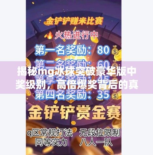 揭秘mg冰球突破豪华版中奖级别，高倍爆奖背后的真相与策略,mg冰球突破豪华版中奖级别