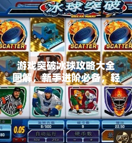 游戏突破冰球攻略大全图解，新手进阶必备，轻松制霸冰上赛场！游戏突破冰球攻略大全图解