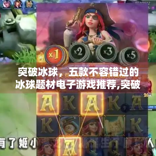 突破冰球，五款不容错过的冰球题材电子游戏推荐,突破冰球版电子游戏推荐
