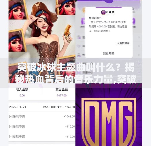 突破冰球主题曲叫什么？揭秘热血背后的音乐力量,突破冰球主题曲叫什么