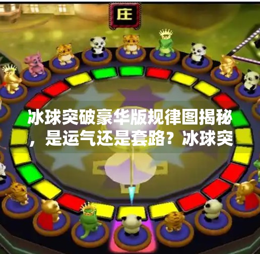 冰球突破豪华版规律图揭秘，是运气还是套路？冰球突破豪华版规律图