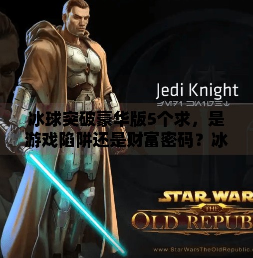 冰球突破豪华版5个求，是游戏陷阱还是财富密码？冰球突破豪华版5个求