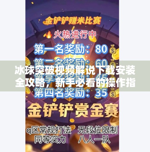 冰球突破视频解说下载安装全攻略，新手必看的操作指南与注意事项,冰球突破视频解说下载安装