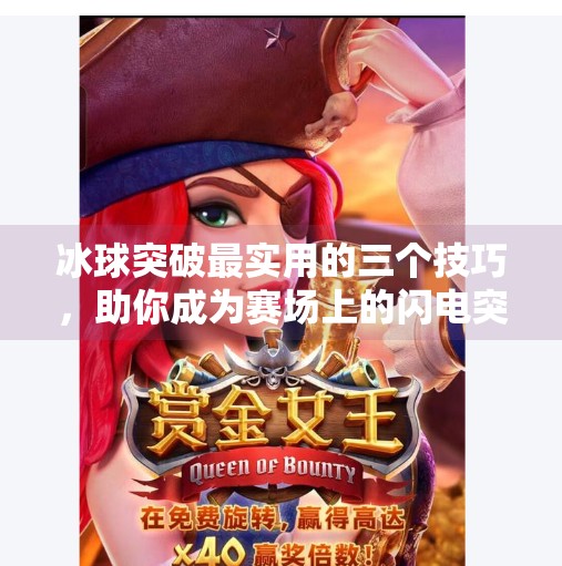 冰球突破最实用的三个技巧，助你成为赛场上的闪电突击手,冰球突破最实用三个技巧