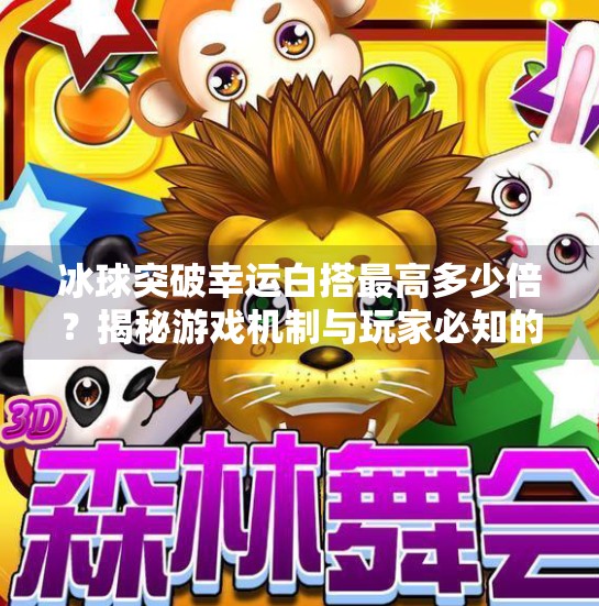冰球突破幸运白搭最高多少倍？揭秘游戏机制与玩家必知的赢钱策略,冰球突破幸运白搭最高多少倍