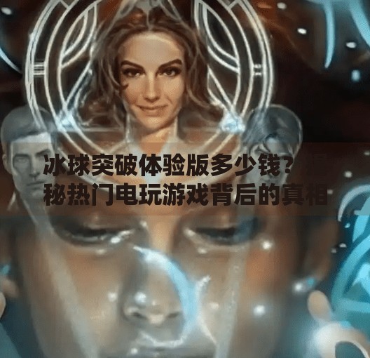 冰球突破体验版多少钱？揭秘热门电玩游戏背后的真相,冰球突破体验版多少钱