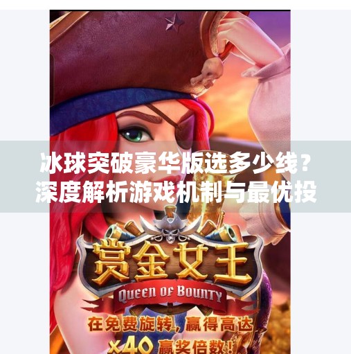 冰球突破豪华版选多少线？深度解析游戏机制与最优投注策略,冰球突破豪华版选多少线