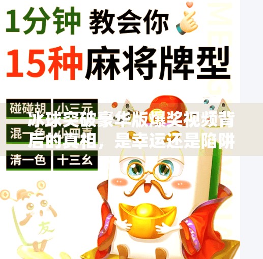 冰球突破豪华版爆奖视频背后的真相，是幸运还是陷阱？冰球突破豪华版爆奖视频