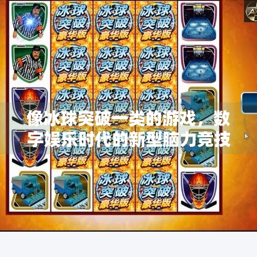 像冰球突破一类的游戏，数字娱乐时代的新型脑力竞技,像冰球突破一类的游戏
