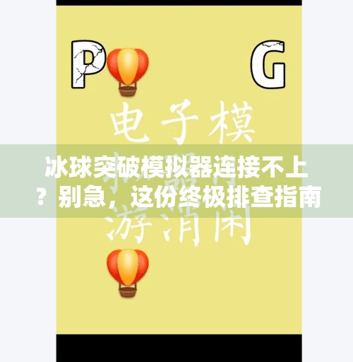 冰球突破模拟器连接不上？别急，这份终极排查指南帮你秒速解决！冰球突破模拟器连接不上